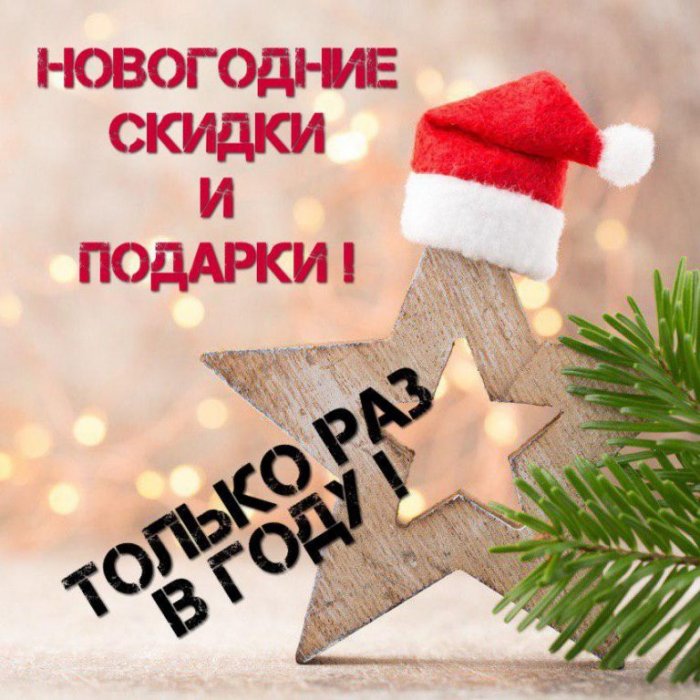 Скидки к Новому году 2022