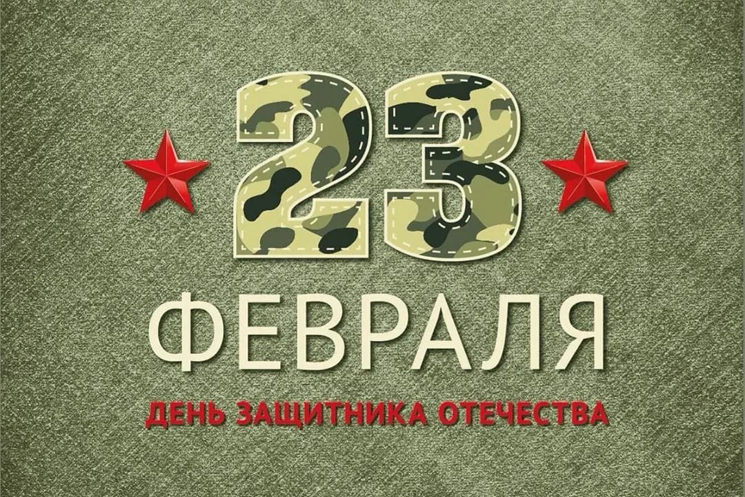 С 23 Февраля! С 23 Февраля!