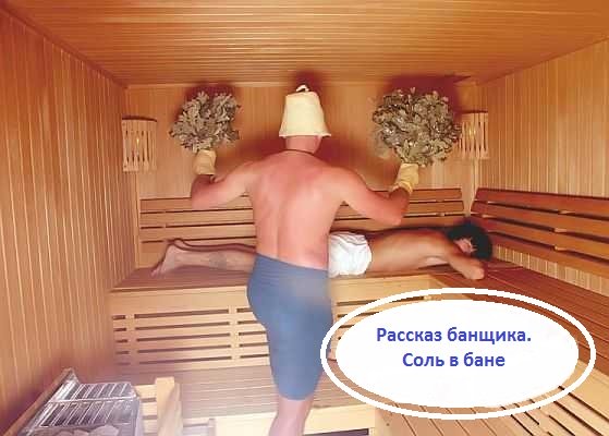 Соль в бане
